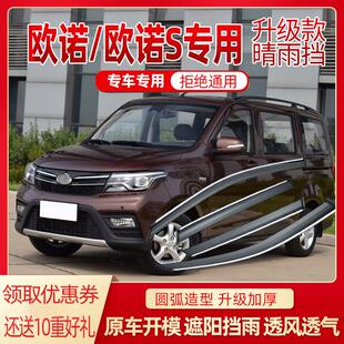 长安欧诺晴雨挡欧诺S改装专用汽车防雨条老车窗雨眉金欧诺挡雨板