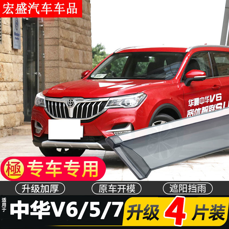 适用于中华V6 V5 V7车窗雨眉汽车改装配件晴雨挡车门遮雨板防雨条