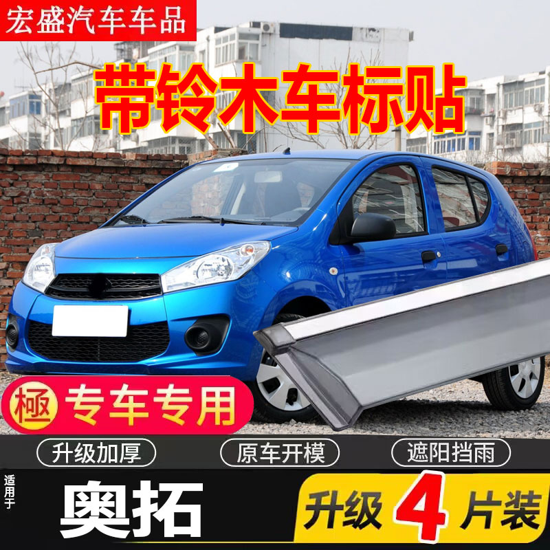长安铃木新奥拓晴雨挡车窗雨眉改装汽车防雨条遮雨板专用老挡雨板