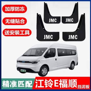 适用于江铃E福顺汽车挡泥板原厂改装免打孔24前后轮专用挡泥皮
