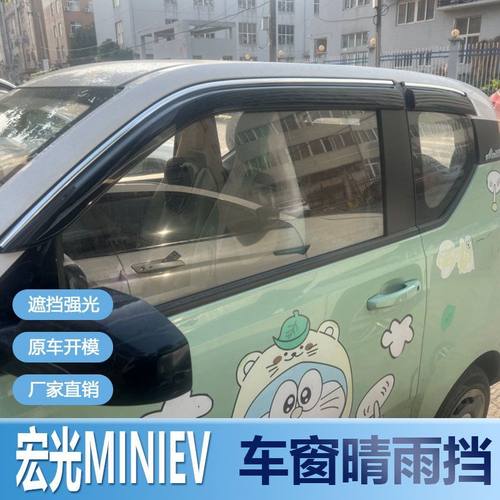 宏光MINIEV晴雨挡车窗雨