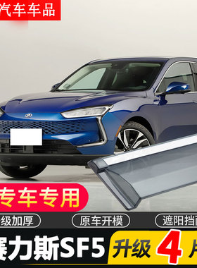 适用于2021款赛力斯SF5车窗雨眉汽车改装配件晴雨挡遮雨板防雨条