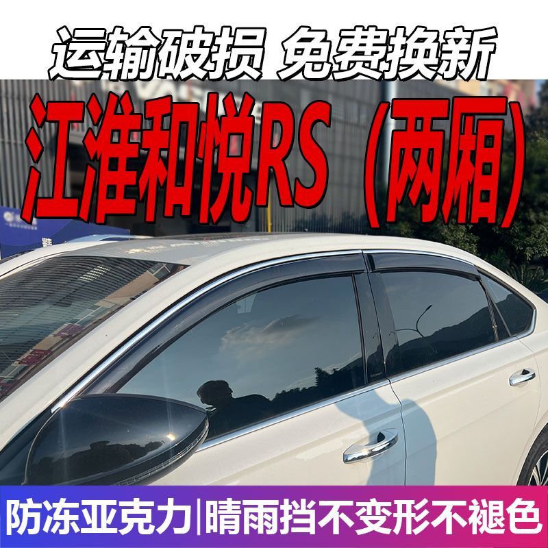 江淮和悦RS晴雨挡车窗雨