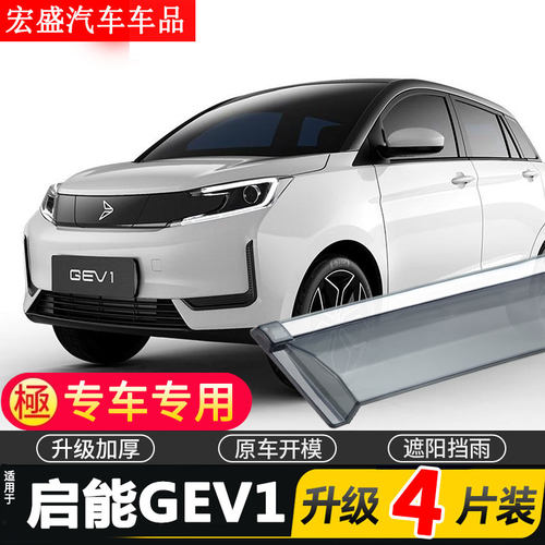 适用于2020款新特启能GEV1晴雨挡车窗雨眉汽车改装配件挡雨板防雨