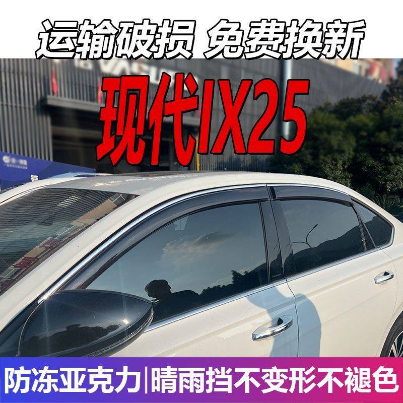 现代IX25晴雨挡车窗雨眉