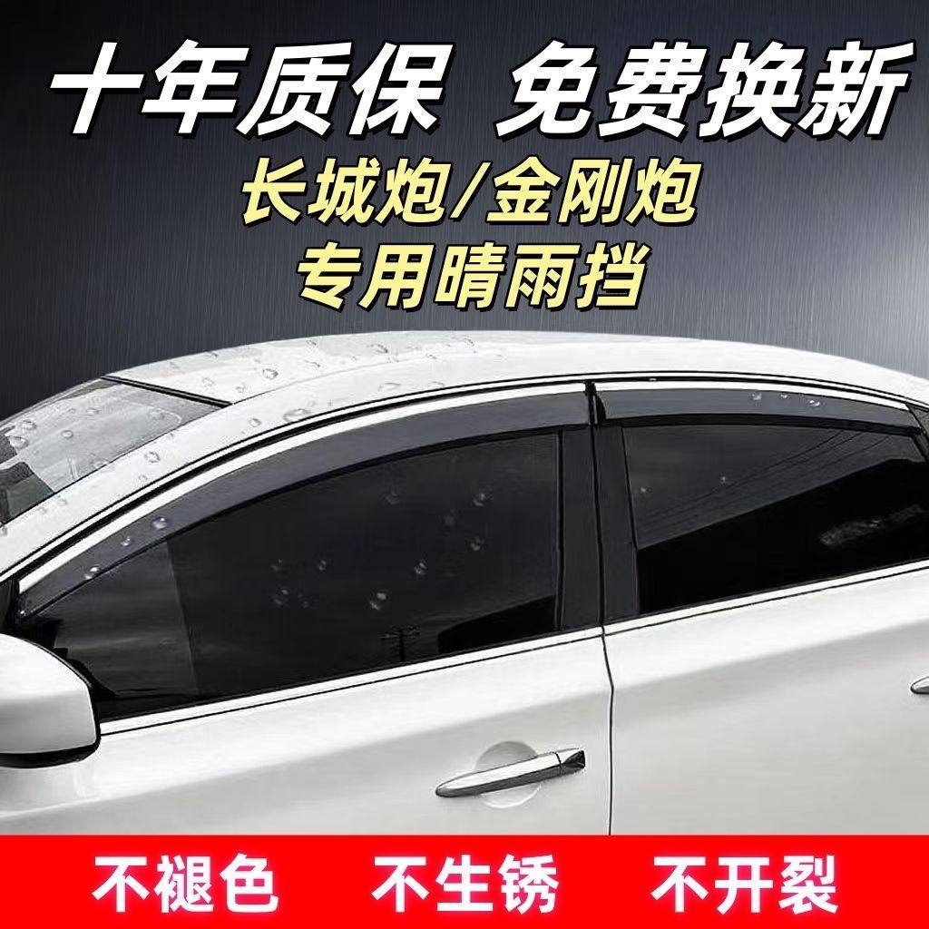 /长城炮/金刚炮专用晴雨