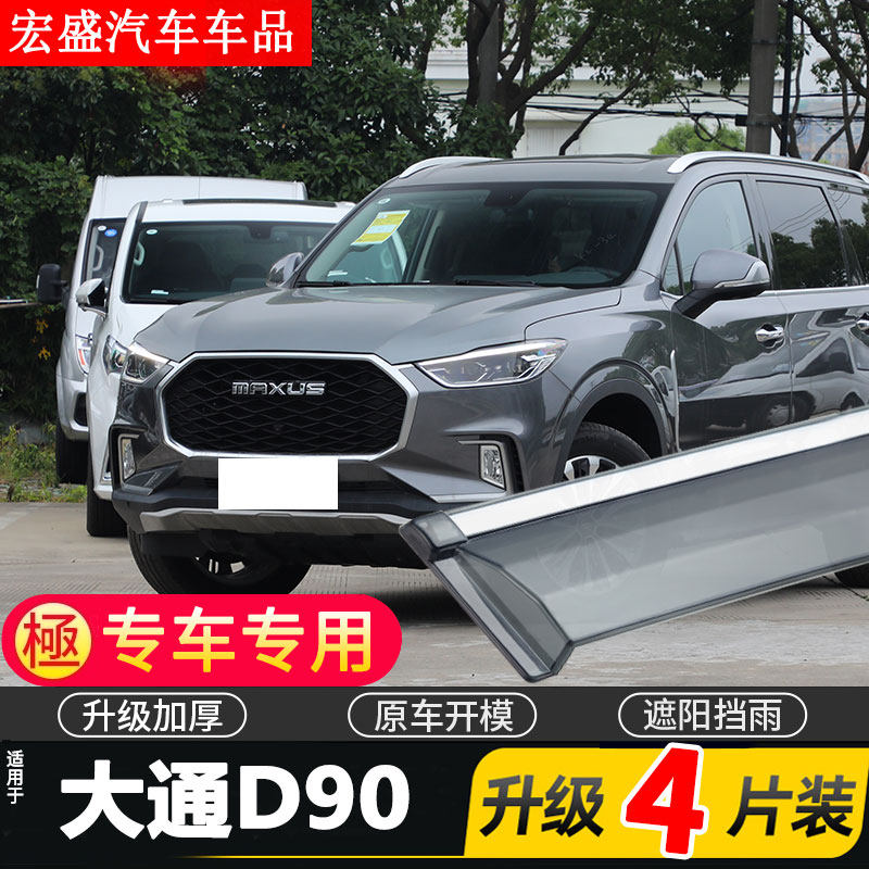 适用于大通MAXUS D90晴雨挡车窗雨眉汽车改装配件挡雨板防雨条遮