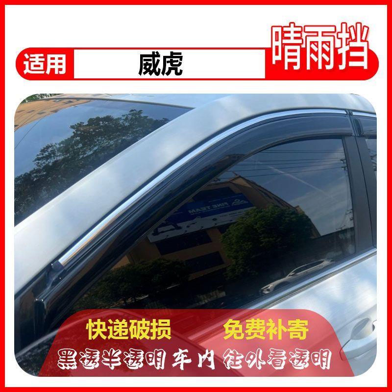 中兴威虎皮卡晴雨挡威虎G3防雨条专用改装车窗雨眉防水汽车挡雨板