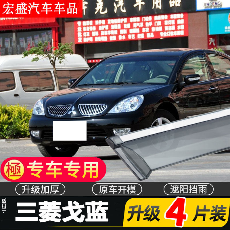 适用于三菱戈蓝车窗雨眉汽车改装专用配件晴雨挡车门遮雨板防雨条