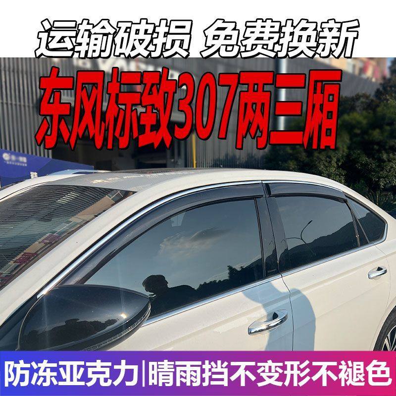 东风标致307晴雨挡车窗雨眉标志挡雨板汽车两三厢改装遮雨防雨条