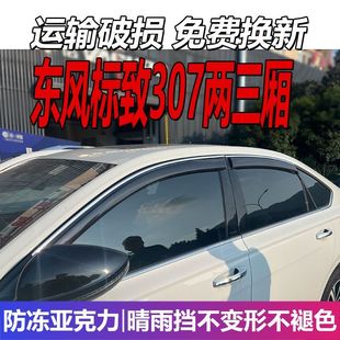 东风标致307晴雨挡车窗雨眉标志挡雨板汽车两三厢改装 遮雨防雨条