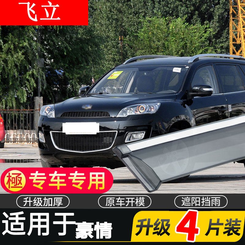 吉利豪情GX9晴雨挡车窗雨眉窗