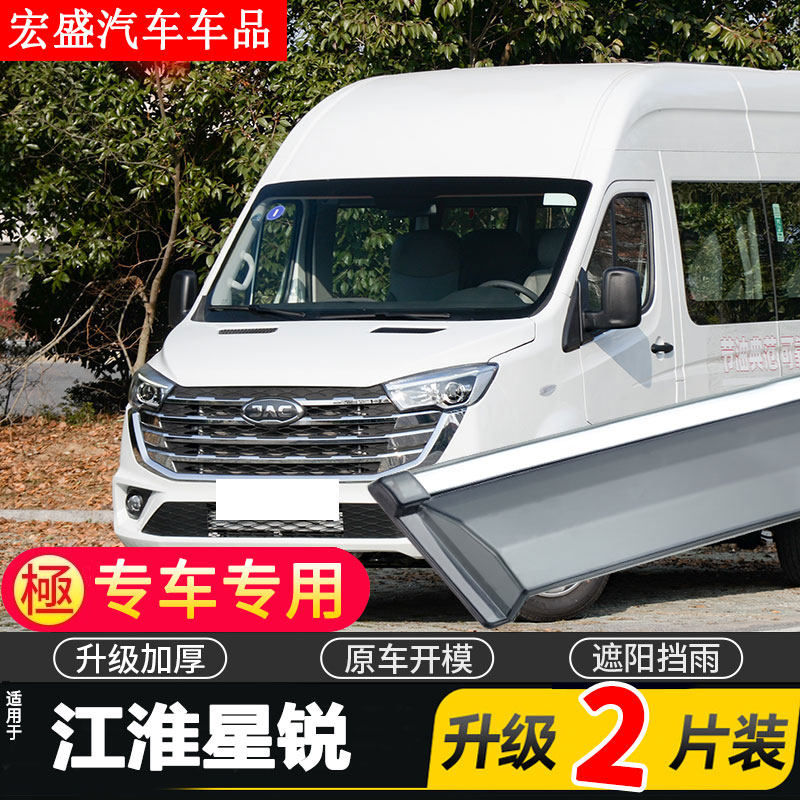 适用2024款江淮星锐晴雨挡车窗雨眉星锐PLUS汽车改装配件挡雨板遮