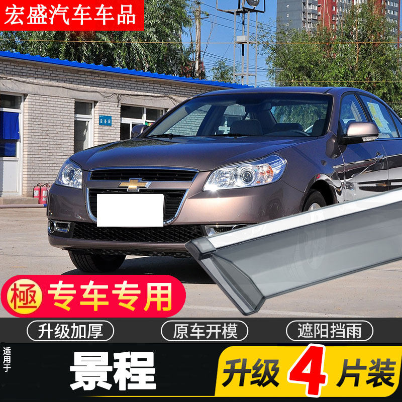 适用于雪佛兰景程车窗雨眉汽车改装专用配件晴雨挡车门遮雨板防雨