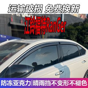 江铃福特撼路者晴雨挡车窗雨眉挡雨板Ranger配件改装 遮雨板防雨条