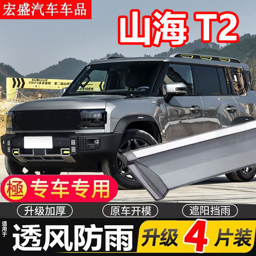 2024款奇瑞捷途山海T2晴雨挡车窗雨眉汽车专用防雨条遮雨板挡雨板