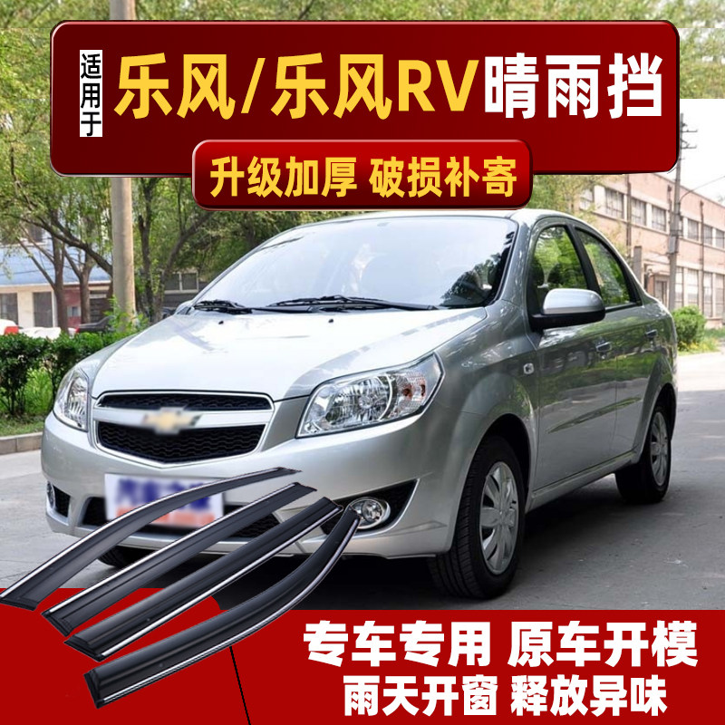 适用雪佛兰乐风晴雨挡车窗雨眉改装雪弗兰乐风rv专用防雨条挡雨板