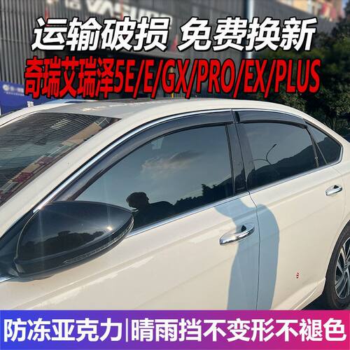 奇瑞艾瑞泽5E晴雨挡车窗