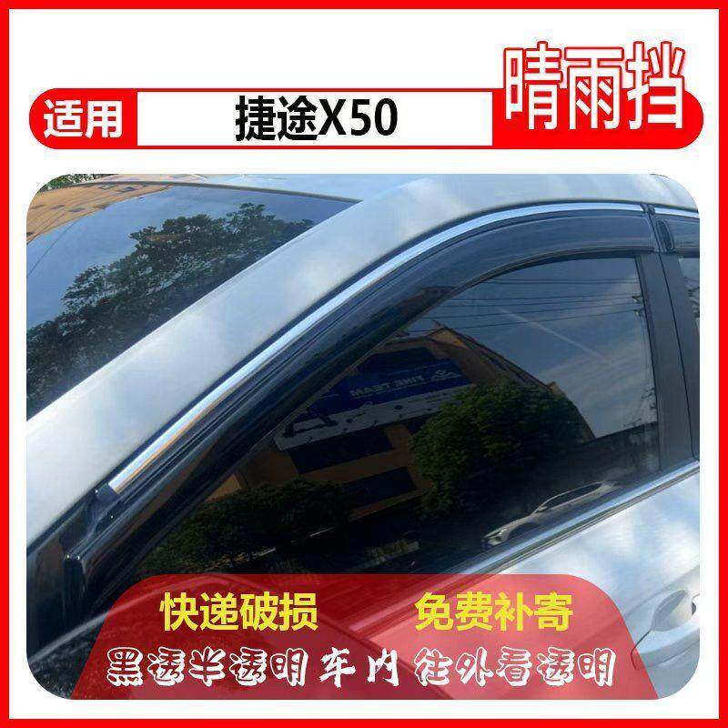 奇瑞捷途X50晴雨挡新能源酷绮防雨条挡雨板遮雨改装车窗雨眉汽车