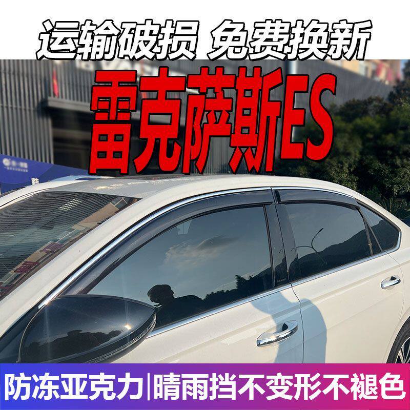 雷克萨斯ES晴雨挡车窗雨