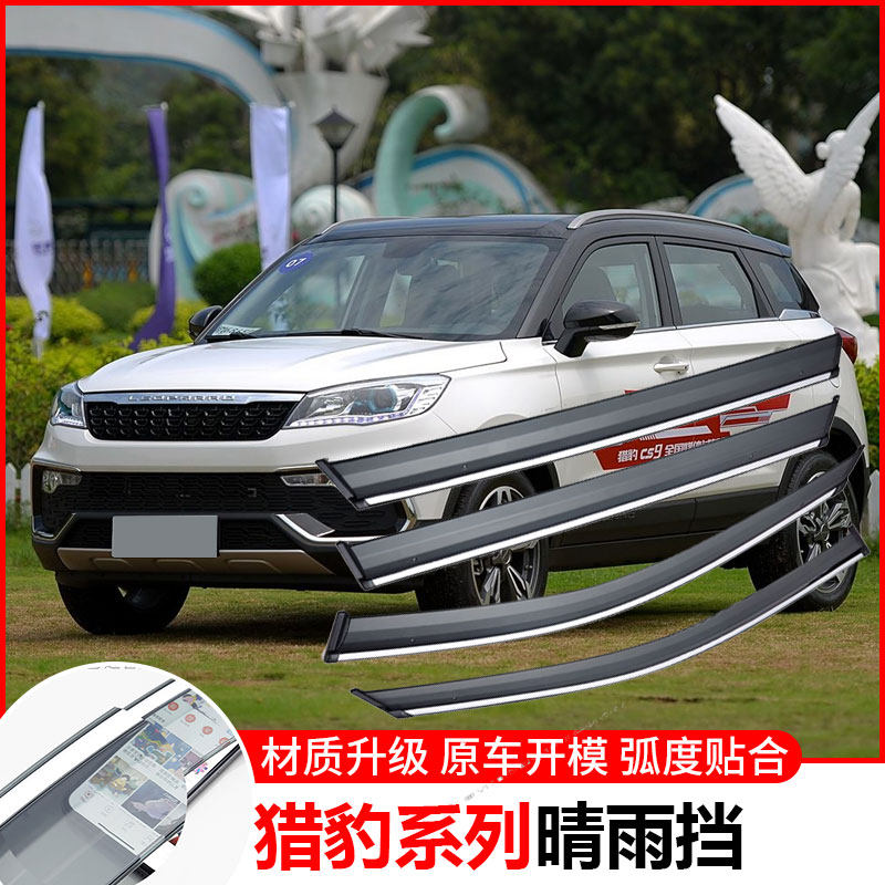 猎豹CS9晴雨挡CS7车窗雨眉改装遮雨板新CS10汽车防雨条CS6挡雨板