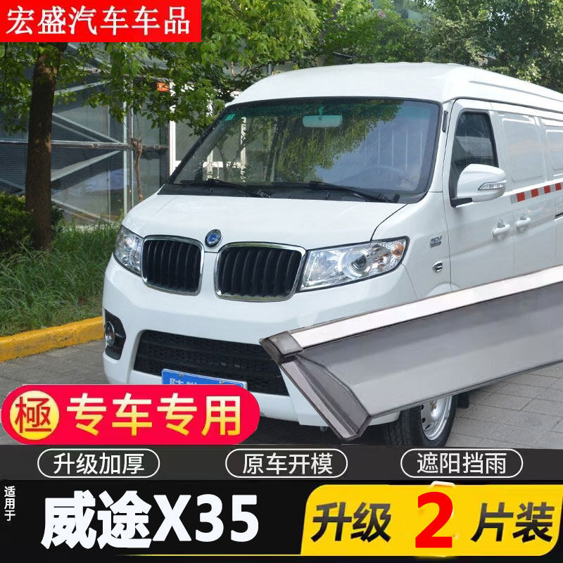 23款陆地方舟威途X35晴雨挡车窗雨眉遮雨板改装专用防雨条挡雨板