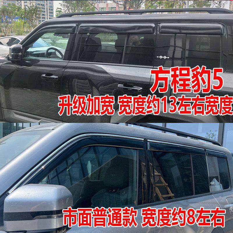 方程豹5晴雨挡加宽新能源防雨挡雨板专用改装车窗雨眉汽车遮雨板