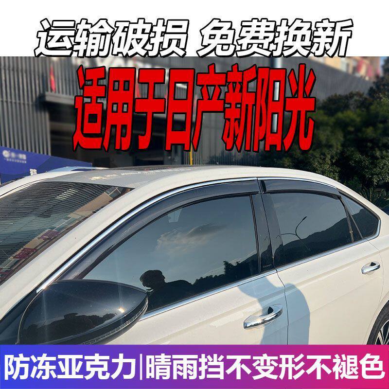 适用于日产新阳光晴雨挡尼桑车窗雨眉海外almera挡雨板遮雨防雨条