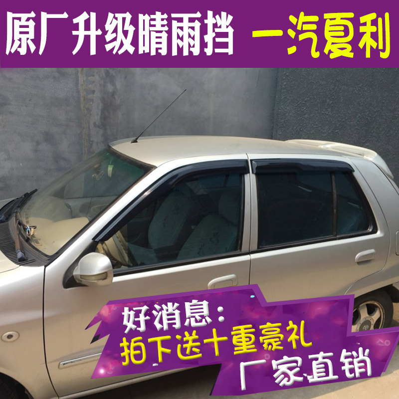 适用于一汽夏利N5晴雨挡车窗雨眉老夏利A+改装汽车N3/N7挡雨板