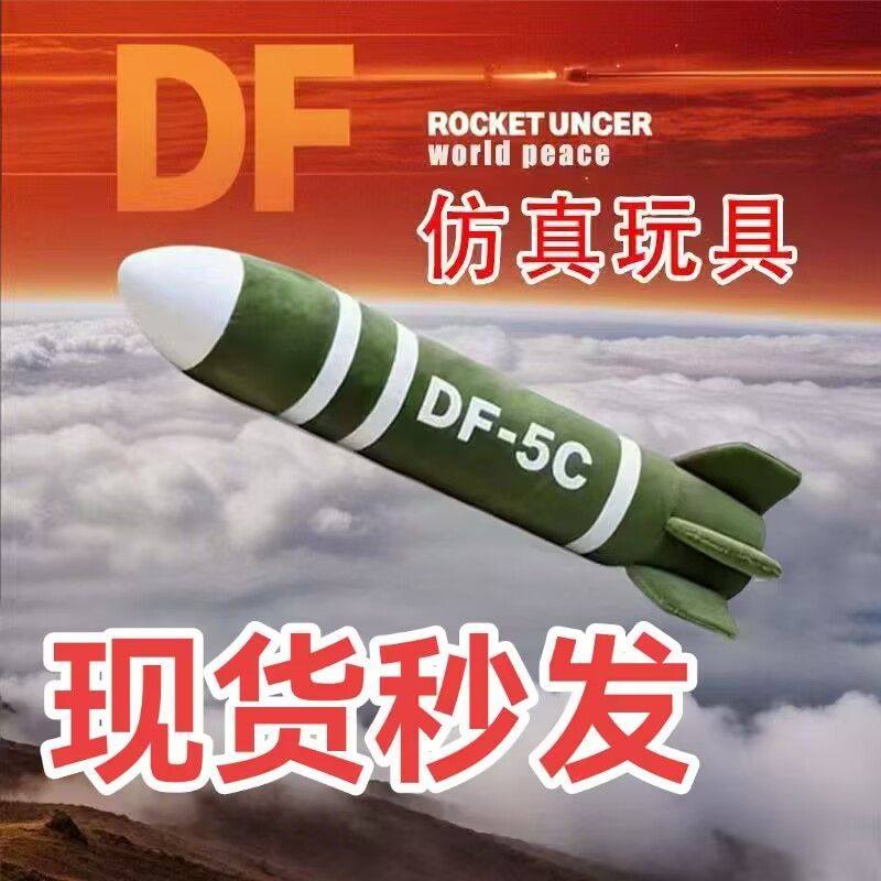东风5C有安全感的毛绒玩具抱枕DF61长条夹腿枕玩偶生日礼物送男友,玩具/童车/益智/积木/模型,毛绒/玩偶/公仔/布艺类玩具,淘宝优惠券,粉丝福利购,淘宝优惠卷