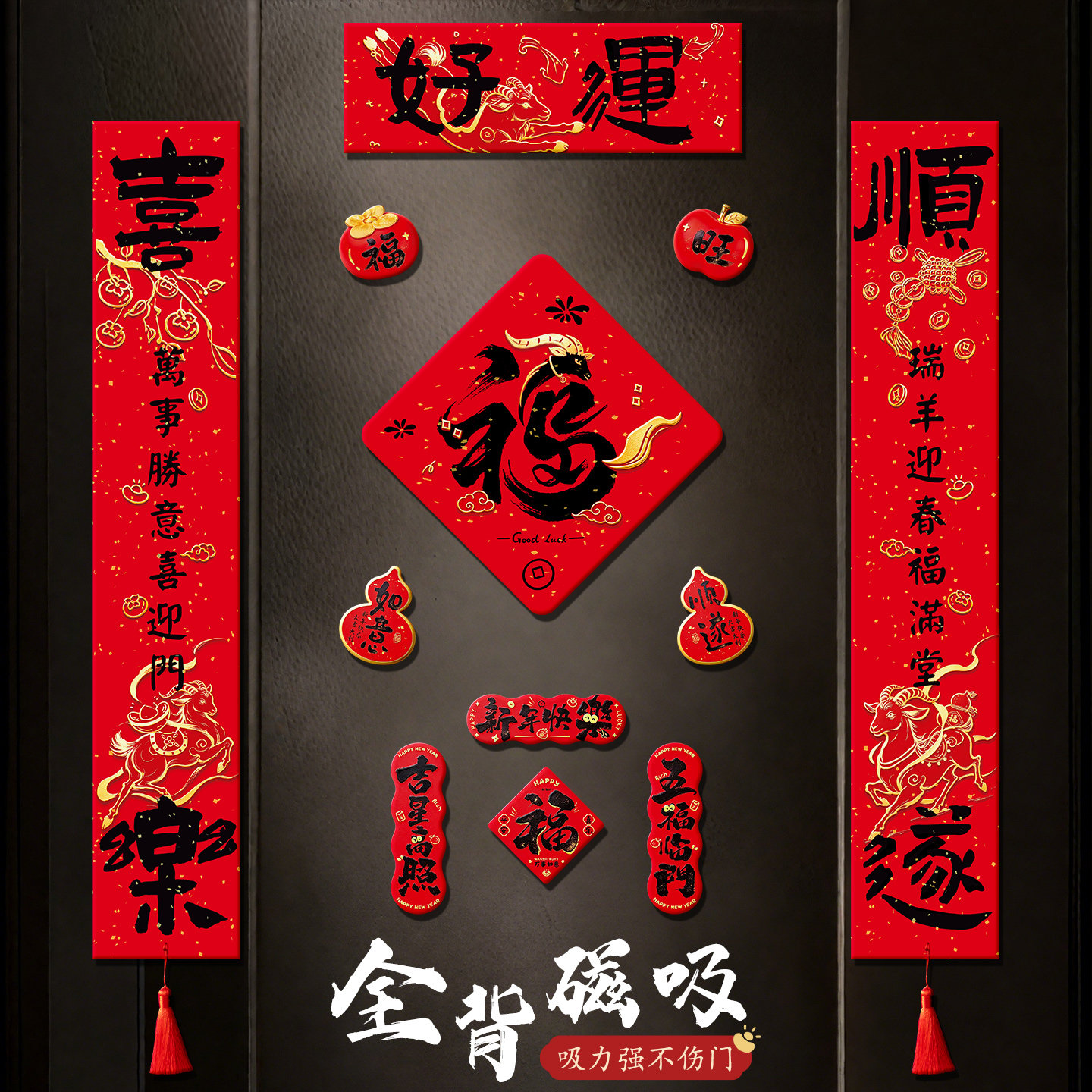 羊年全磁吸对联春联2027年新款高档大气新年高端过年春节创意门贴