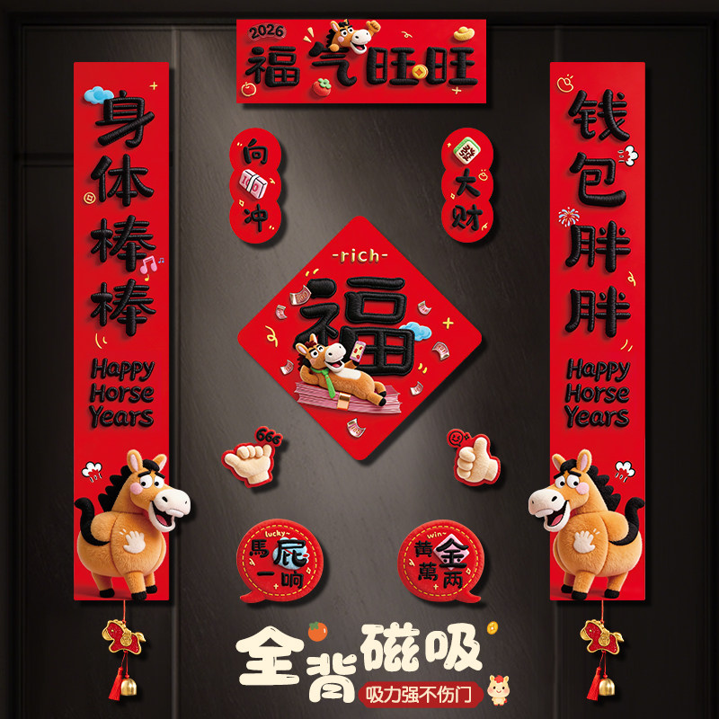 马年对联春联2026年新款全磁吸新年门贴创意过年春节入户门门联,节庆用品/礼品,对联,淘宝优惠券,粉丝福利购,淘宝优惠卷