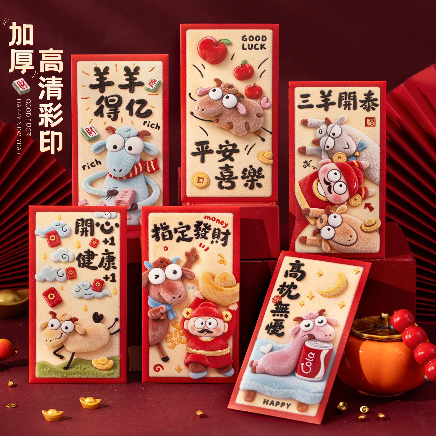 宜美贴羊年卡通红包加厚特色彩印