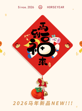 新年装饰挂件大号福字贴过年春节家用门贴2026马年入户门贺年挂饰