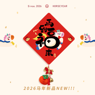 新年装饰挂件大号福字贴过年春节家用门贴2026马年入户门贺年挂饰