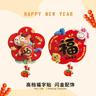 马年福字贴2026新款新年装饰门贴过年春节卧室门年画年味氛围布置