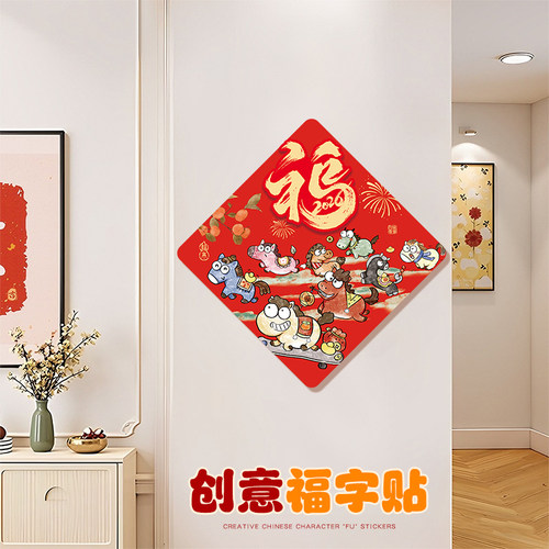 宜美贴新年门上装饰创意福字贴