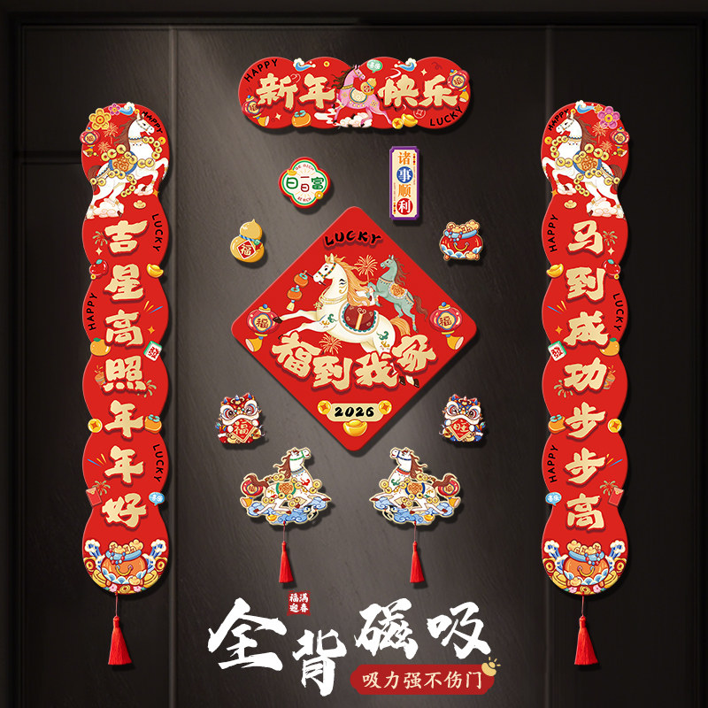 马年对联全磁吸门贴创意春联2026新款新年春节入户门过年家用门联,节庆用品/礼品,对联,淘宝优惠券,粉丝福利购,淘宝优惠卷