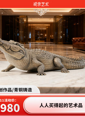 观余艺术纯青铜鳄鱼雕塑办公室书房客厅玄关创意家居饰品摆件大鳄