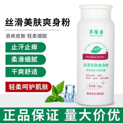 草绿香成人爽身粉干爽吸汗痱子粉凉滑石粉润滑粉身体爽肤粉