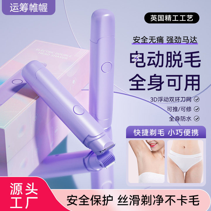 爆款电动剃毛器女士私处剔毛器腋毛腿毛刮毛器干湿两用双头脱毛仪