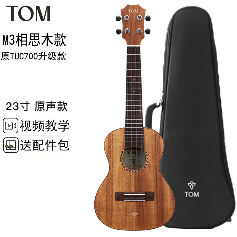 TOM新手尤克里里 M3相思木23寸初学入门UKULELE 男女生儿童小吉他