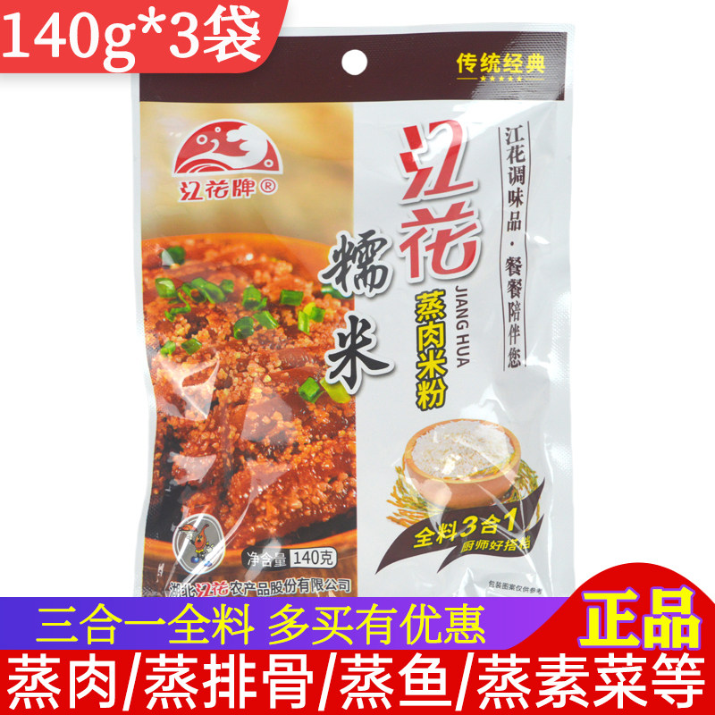江花糯米蒸肉粉140g*3袋武汉特产三合一全料蒸排骨蒸鱼蒸素菜调料