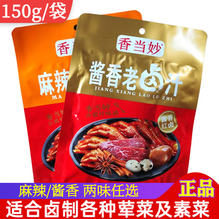 香当妙酱香老卤汁150g家用麻辣味包卤牛肉鸡蛋凤爪云南秘制卤味料