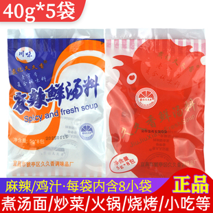久久香麻辣鲜汤料40g*5袋正宗恩施家常鸡汁不辣煮面炒菜烧烤调料