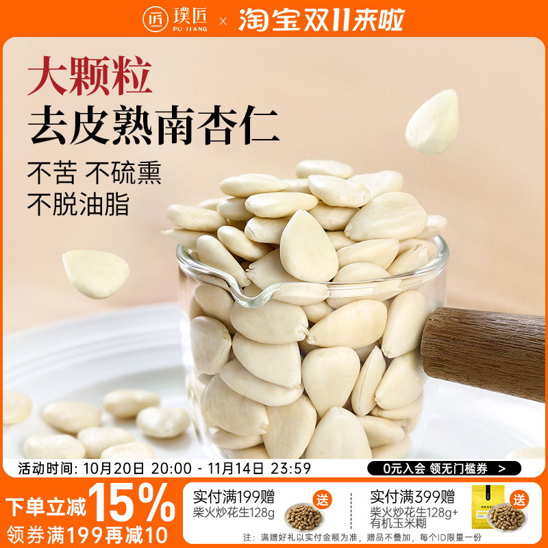 熟南杏仁去皮原味杏仁坚果无硫熏河北杏仁片打豆浆烘焙煲汤官方店