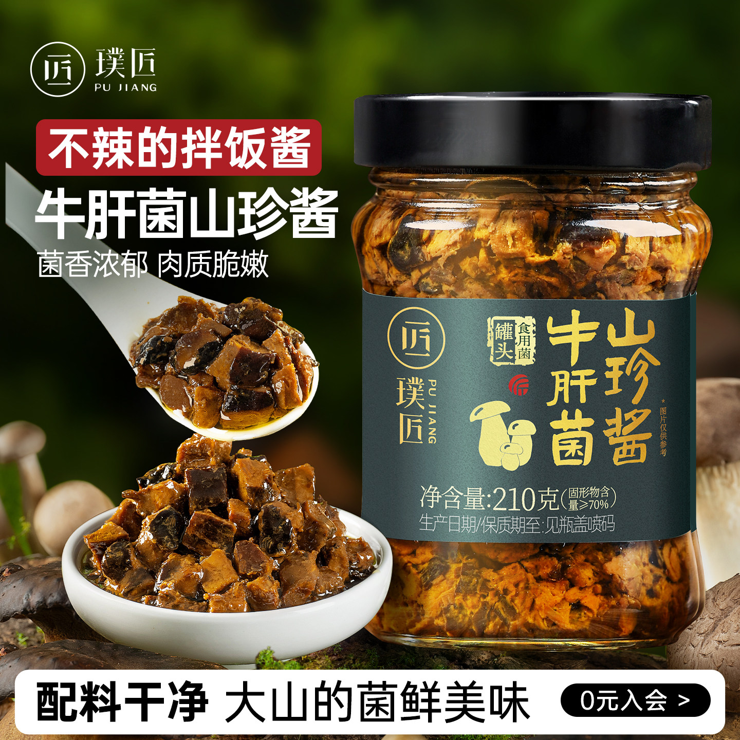 不辣拌饭酱牛肝菌酱下饭菜菌菇酱