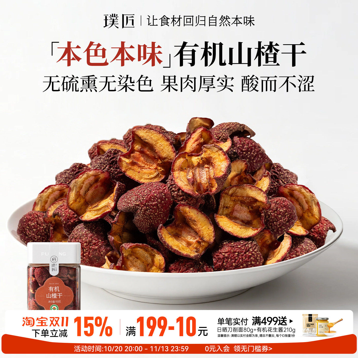无硫熏不染色有机山楂干去核