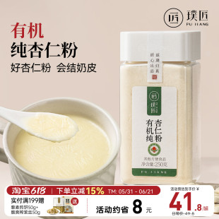 璞匠有机纯杏仁粉冲饮熟南杏仁粉烘焙材料杏仁茶代餐早餐粉七白饮
