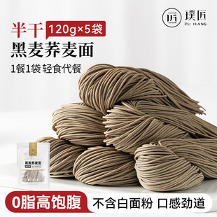璞匠荞麦面0脂肪挂面黑麦面条粗粮饱腹代餐食品杂粮主食 半干鲜面